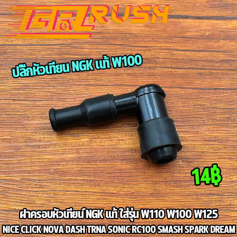 ฝาครอบหัวเทียน  w110 w100 w125 click nova dash sonic smash dream ปลั๊กหัวเทียน เวฟ ทองเหลือง พร้อมยางกันน้ำ