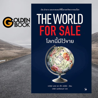 Goldenbook : หนังสือ   โลกนี้มีไว้ขาย : The World for Sale