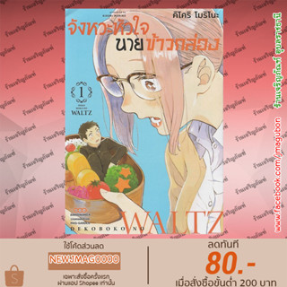 DM หนังสือการ์ตูน จังหวะหัวใจนายข้าวกล่อง เล่ม 1