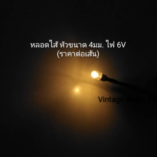 หลอดไส้ 6v ขนาดหัวโต 4 - 4.5 มม.พร้อมสาย (ราคาต่อเส้น)