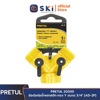 PRETUL 20050 ข้อต่อท่อน้ำพลาสติก ทรง Y ขนาด 3/4" (AD-2P) | SKI OFFICIAL