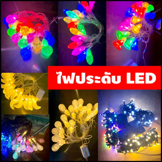 ไฟประดับ ไฟกระพริบ LED20/40/50/100ดวง แสงขาว/แสงวอร์ม/RGB ดาว/วงกลม/หัวใจ/เชอรี่/สัปปะรด ไฟตกแต่งห้อง ไฟเทศกาล งานเลี้ยง