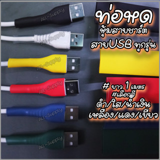 ท่อหด / ท่อหดหุ้มสายชาร์ต USB ทุกรุ่น (1 เมตร) USB แฟลชไดรฟ์ ฮาร์ดไดรฟ์ ทุกรุ่น #เลือกสี เกรดเอ หุ้มสายชาร์ต