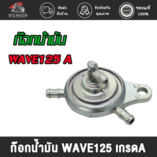 wyd.racing "ก๊อกน้ำมัน WAVE125,Y100,NOVA-S/SONIC , MIO/Y125, DREAM125/WAVE100-S น เกรดA รับประกันดูดน้ำมันดีทุกตัว"