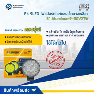 💡F4 9LED ไฟสปอร์ตไลท์กลมเล็กบางเหลือง 3" Aluminum 9-30V27W จำนวน 1 คู่💡