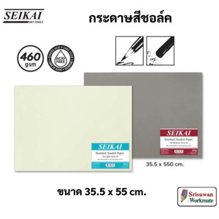 SEIKAI กระดาษสีชอล์ค เซไค Pastel Paper 460 แกรม Light Grey / Medium Grey กระดาษสีพาสเทล SANDED PASTEL 4K 1 แผ่น