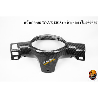 หน้ากากหลัง WAVE 125 S (หน้าแหลม) ไมล์ดิจิตอล เคฟล่าลายสาน 5D แถมฟรี!!! สติ๊กเกอร์ AKANA สะท้อนแสง 1 ชิ้น