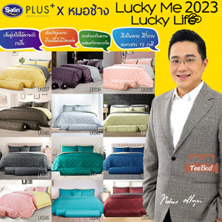 Lucky Me Lucky Life 12 ราศี (New 2023) Satin Plus  ชุดผ้าปู + ผ้านวม 3.5/5/6 ฟุต Limited edition