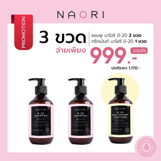 ⭐️Set_ลดผมร่วง⭐️ แชมพู+ทรีทเม้นท์ (2+1) นาโอริ บี-ยี่สิบ แชมพูสมุนไพร+ทรีทเม้นท์สมุนไพร ขนาด 250 ml.(รวม 3 ขวด)