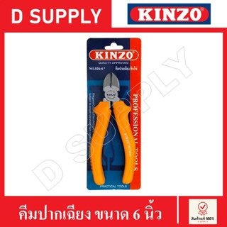 KINZO คีมปากเฉียง คีมปากตัด ขนาด 6 นิ้ว คีมช่างไฟฟ้า สินค้าคุณภาพดี