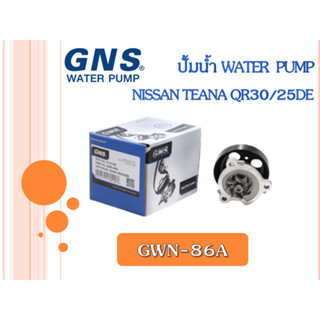 ปั้มน้ำ GNS NISSAN TEANA QR30/25DE (GWN-86A)