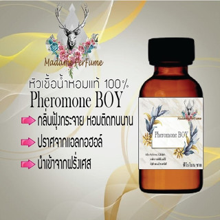 หัวเชื้อน้ำหอมมาดาม Perfume ขนาด 30 cc ( กลิ่นฟีโรโมนชาย ) น้ำหอมยอดฮิตหอมยั่วยวน จนใครๆต้องหลงไหล