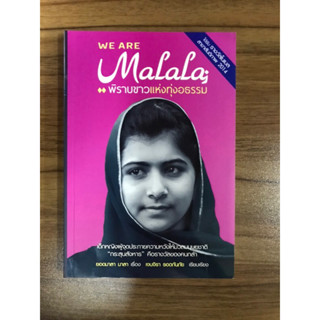 หนังสือWe are Malala พิราบขาวแห่งทุ่งอธรรม