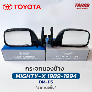 กระจกมองข้าง TOYOTA MTX 1989-1994 รุ่นบานเล็ก สีดำ DM-115 ยี่ห้อ HORSE โตโยต้า ไมตี้เอ็กซ์ กระจกติดประตู Mighty-X