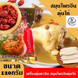 เครื่องตุ๋นไก่ยาจีน 5ชนิด สมุนไพรจีน ขนาดน้ำหนักสุทธิ 120 กรัม บรรจุซอง เครื่องเทศคุณภาพ คัดพิเศษ สะอาด ได้รสชาติ ของแท้