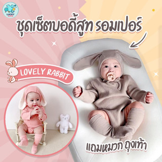 💕🐇ชุดเซ็ตบอดี้​สูท รอมเปอร์ แถมหมวก ถุงเท้า Lovely Rabbit​✨ 🌟