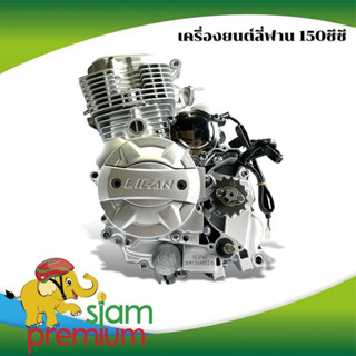 Siam Premium เครื่องยนต์มอไซค์ LIFAN(ลี่ฟาน) 150cc ระบบก้านกระทุ้ง ลูกสูบเดี่ยว, สี่จังหวะ, ระบายความร้อนด้วยอากาศ