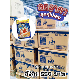 [ยกลัง] ผงซักฟอกโอโม่ซันชายน์ 250g. (บรรจุ 36 ถุง)