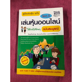 คู่มือเล่นหุ้น ฉบับ ใครๆ ก็เล่นหุ้นออนไลน์ให้รวยได้ง่ายๆผู้เขียน กฤษฎา กฤษณะเศรณี, Michael Vickca, วีรวรรณ วีรชัยวุฒิ