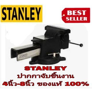 STANLEY ปากกาจับชิ้นงานตั้งโต๊ะ ของแท้100%