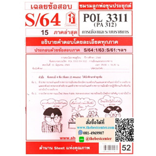 ข้อสอบชีทรามPOL3311 / PA312 การเมืองและระบบราชการ