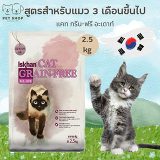 Iskhan (Cat) - อาหารเม็ดสำหรับแมว 3 เดือนขึ้นไป เกรด Grain-Free Holistic 2.5kg