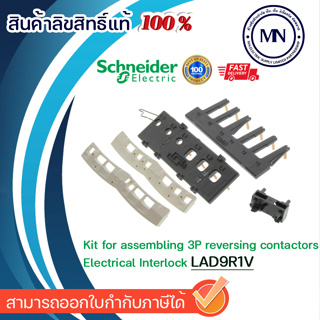 Schneider อินเตอร์ล็อก Interlock รุ่น LAD9R1V, LAD9R1