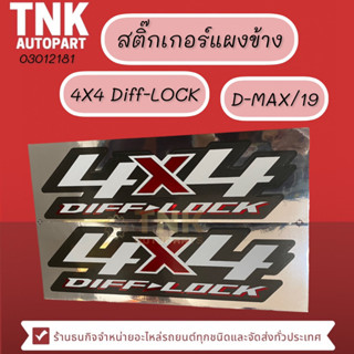 สติ้กเกอร์แผงข้าง D-MAX/19 " 4x4 Diff-LOCK "