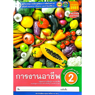 ชุดกิจกรรมฯ การงานอาชีพ ป.2 (พว.)