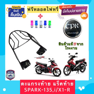 ตะแกรง ท้ายรถมอเตอร์ไซค์ สำหรับรุ่น YAMAHA SPARK135/ X1-R ❌ฟรีหลอดไฟLED❌