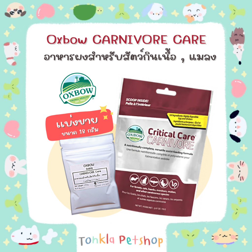 (แบ่งขาย 18 g. BBF.09/11/24) Critical care Carnivore อาหารฟื้นฟูสัตว์ป่วย ชนิดผงละเอียด สำหรับสัตว์ก