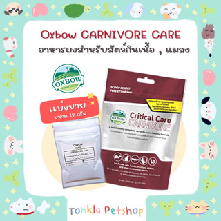 (แบ่งขาย 18 g. BBF.4/11/24) Critical care Carnivore อาหารฟื้นฟูสัตว์ป่วย ชนิดผงละเอียด สำหรับสัตว์กินเนื้อเเละเเมลง