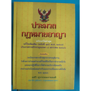 ประมวลกฏหมายอาญา ฉบับ 2547