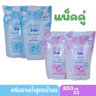 D-nee Newborn ดีนี่ครีมอาบน้ำสูตรน้ำนม 350 มล. แพ็คคู่ถุง