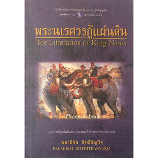 พระนเรศวรกู้แผ่นดิน The Liberation of King Nares พลาดิศัย สิทธิธัญกิจ