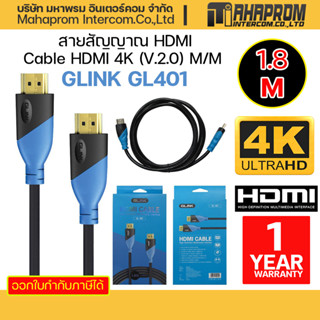 GLINK GL401 สาย Cable HDMI 4K (V.2.0) M/M  ความยาว 1.8M.