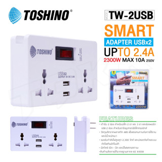 TOSHINO รุ่น TW-2USB SMART ADAPTER  ปลั๊กแปลงไฟ 2.4A 2ช่อง 2USB doublebb