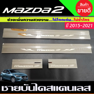 ชายบันได สแตนเลส 4ชิ้น MAZDA 2 2015 - 2023 ใส่ร่วมกันได้ ทั้ง 4ประตู และ 5ประตู R