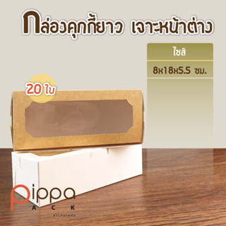 กล่องคุกกี้ยาว เจาะหน้าต่าง ไม่พิมพ์ลาย ไซส์ 8x18x5.5 ซม. (แพ็คละ 20 ใบ) | กล่องเบเกอรี่ กล่องกระดาษ กล่องขนม