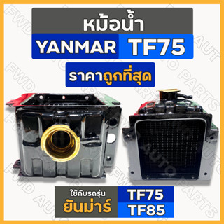 หม้อน้ำ / หม้อน้ำรังผึ้ง / ชุดหม้อน้ำ ครบชุด รถไถ ยันม่าร์ YANMAR TF / TF75 / TF85