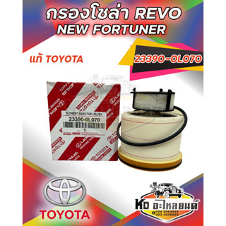 กรองโซล่า กรองดีเซล REVO ปี 2014-2020, NEW FORTUNER แท้ 23390-0L070 อะไหล่แท้ห้าง