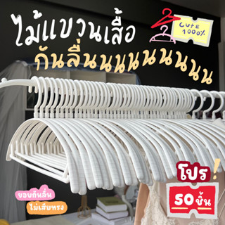 รุ่นกันลื่น ยกลัง ไม้แขวนเสื้อพลาสติก ขอบกันลื่น ยกลัง 50 ชิ้น ไม้เเขวน สีพาทเทล #โค้งX10