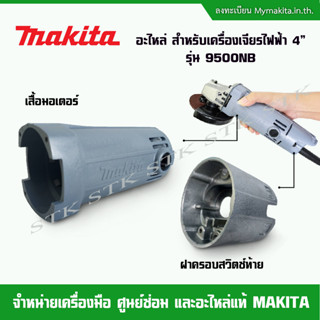 MAKITA อะไหล่ เสื้อมอเตอร์และฝาครอบสวิทย์ สำหรับ เครื่องเจียร์ 4" รุ่น 9500NB (ของแท้)