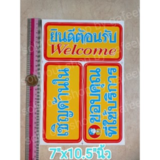 3in1 สติ๊กเกอร์คำเตือน 7"x10.5"นิ้ว เชิญด้านใน ยินดีต้อนรับ welcome ขอบคุณที่ใช้บริการ คำห้าม