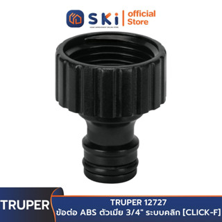 TRUPER 12727 ข้อต่อ ABS ตัวเมีย 3/4" ระบบคลิก [CLICK-F] | SKI OFFICIAL