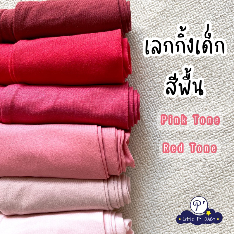 Little P’ Baby เลกกิ้งเด็กสีพื้น โทนสีชมพู โทนสีแดง Pink-Red Tone พร้อมส่ง size S-2XL