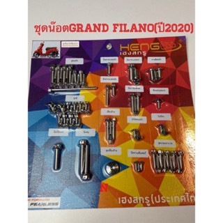 ชุดน๊อตGrand filano(รถปี2020)หัวเฟือง+หัวอื่นๆ ราคา/ชุด(เเผง)งานสเตนเลสไทย