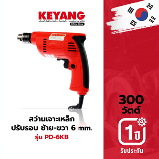 KEYANG PD-6KB สว่านกระแทก (ซ้าย-ขวา,ปรับรอบ) 6 mm./300W