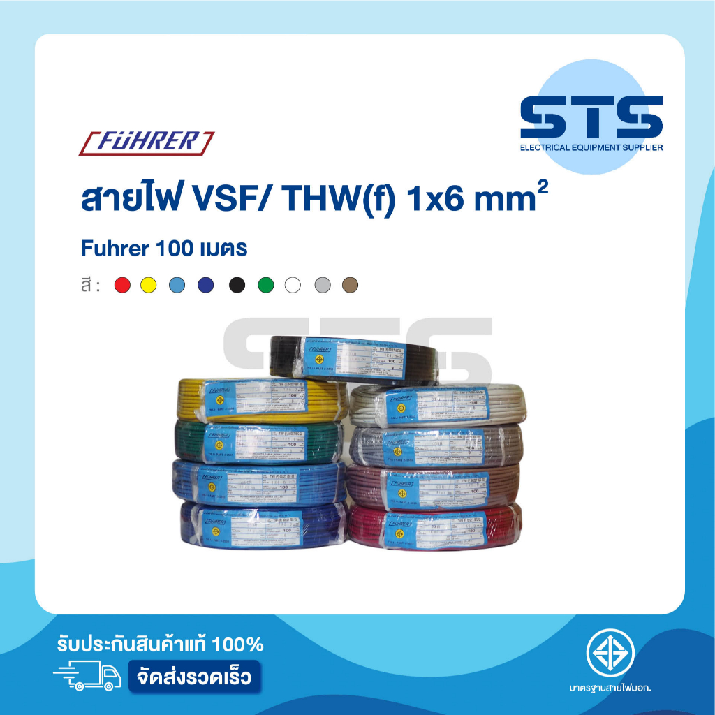 สายไฟVSF/THW(F) 1x6 Fuhrer ยาว 100 เมตร ทุกสี *ทองแดงเต็มมาก