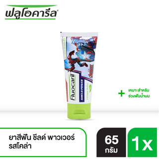 ฟลูโอคารีล คิดส์ ยาสีฟัน สำหรับเด็ก สูตรชีลด์ พาวเวอร์ รุ่นบอย 2-6 ปี โคล่า 65 กรัม